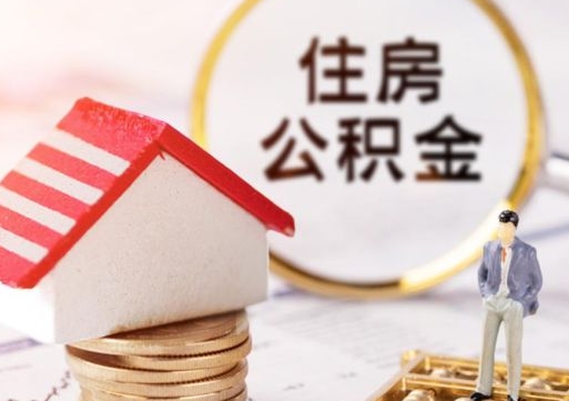 平凉住房公积金注销需要什么手续（办理住房公积金销户需要一个怎样的流程）